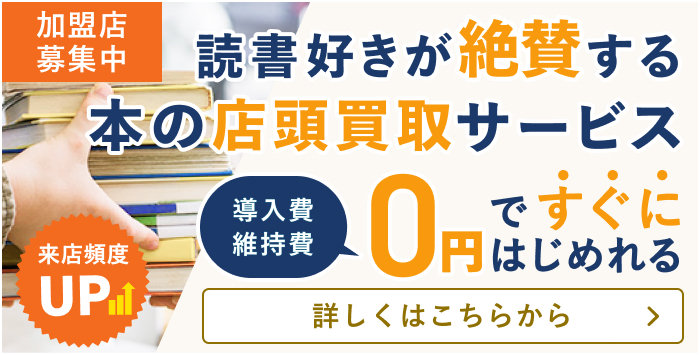 読書好きが絶賛する本の店頭買取サービス。導入費・維持費0円